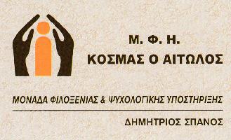 ΚΟΣΜΑΣ Ο ΑΙΤΩΛΟΣ (Σπανός Δημήτριος Φ.)