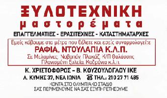 ΞΥΛΟΤΕΧΝΙΚΗ - Κ ΧΡΙΣΤΟΦΟΡΟΣ Β ΚΟΥΖΟΥΛΟΓΛΟΥ ΙΚΕ