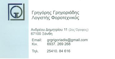 ΓΡΗΓΟΡΙΑΔΗΣ ΓΡΗΓΟΡΙΟΣ - ΛΟΓΙΣΤΙΚΟ - ΦΟΡΟΤΕΧΝΙΚΟ ΓΡΑΦΕΙΟ /Ν. ΞΑΝΘΗΣ