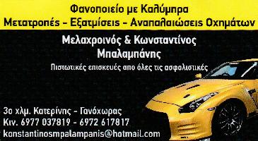 ΜΠΑΛΑΜΠΑΝΗΣ ΜΕΛΑΧΡΟΙΝΟΣ