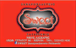 SWEET Ζαχαροπλαστείο - Patisserie (ΛΑΣΚΑΡΗΣ ΝΙΚΟΛΑΟΣ Γ.)
