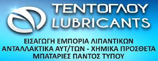 ΤΕΝΤΟΓΛΟΥ LUBRICANTS -ΤΕΝΤΟΓΛΟΥ ΝΙΚΟΛΑΟΣ