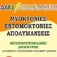 ΔΙΑΣ ΑΠΟΛΥΜΑΝΤΙΚΗ - ΜΠΟΥΖΟΥΝΙΕΡΑΚΗΣ ΔΗΜΗΤΡΗΣ