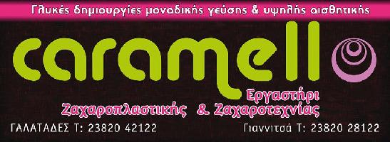 ΖΑΧΑΡΟΠΛΑΣΤΕΙΟ CARAMELLO