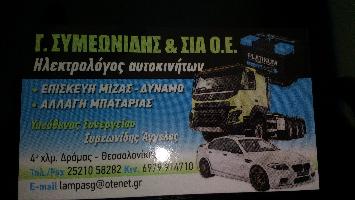 ΣΥΜΕΩΝΙΔΗΣ Γ ΚΑΙ ΣΙΑ ΟΕ