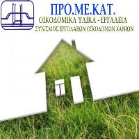 ΠΡΟΜΕΚΑΤ - ΠΡΟΜΗΘΕΥΤΙΚΟΣ ΜΕΤΑΠΟΙΗΤΙΚΟΣ ΚΑΤΑΝΑΛΩΤΙΚΟΣ ΣΥΝΕΤΑΙΡΙΣΜΟΣ ΕΡΓΟΛΑΒΩΝ ΟΙΚΟΔΟΜΩΝ ΧΑΝΙΩΝ