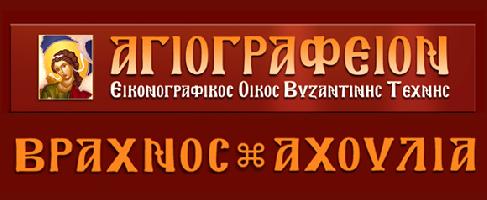 ΑΓΙΟΓΡΑΦΕΙΟΝ (ΔΗΜΗΤΡΙΟΣ Ν. ΒΡΑΧΝΟΣ & ΠΑΡΑΣΚΕΥΗ Γ. ΑΧΟΥΛΙΑ)