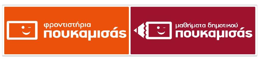 ΦΡΟΝΤΙΣΤΗΡΙΑ ΠΟΥΚΑΜΙΣΑΣ - Π ΞΕΝΟΣ Ε ΤΡΑΓΑΚΗ ΟΕ