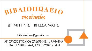 ΒΙΒΛΙΟΠΩΛΕΙΟ ΤΗΣ ΠΛΑΤΕΙΑΣ (Βησσαράκης Δημήτριος Γ.)