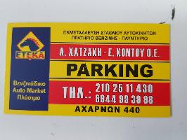 ΕΤΕΚΑ - Α. ΧΑΤΖΑΚΗ - Ε. ΚΟΝΤΟΥ ΟΕ