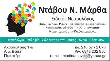 ΝΤΑΒΟΥ Ν. ΜΑΡΘΑ | ΕΙΔΙΚΟΣ ΝΕΥΡΟΛΟΓΟΣ | ΠΕΡΙΣΤΕΡΙ