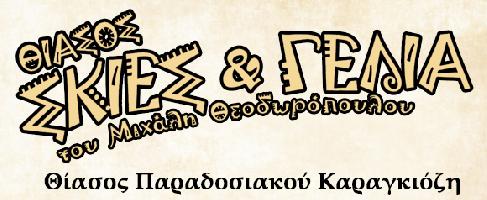 ΣΚΙΕΣ ΚΑΙ ΓΕΛΙΑ | ΘΕΑΤΡΟ ΣΚΙΩΝ | ΜΟΣΧΑΤΟ